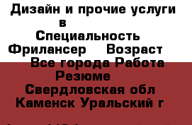 WEB-Дизайн и прочие услуги в Photoshop › Специальность ­ Фрилансер  › Возраст ­ 23 - Все города Работа » Резюме   . Свердловская обл.,Каменск-Уральский г.